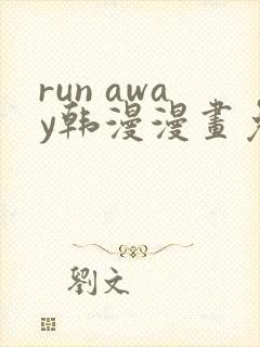 run away韩漫漫画免费全集