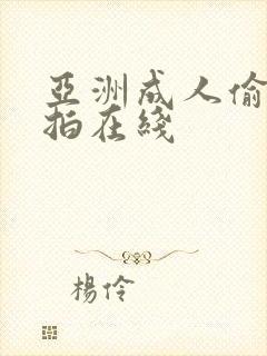 亚洲成人偷拍自拍在线