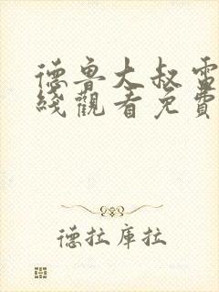 德鲁大叔电影在线观看免费