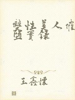 双性美人催眠雌堕实录