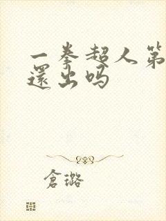 一拳超人第三季还出吗