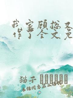 我家顾总又开始作了全文免费阅读无弹窗