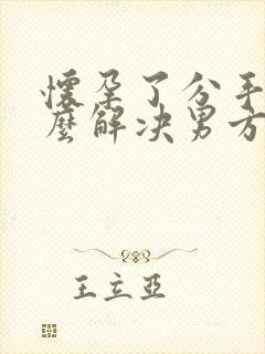 怀孕了分手了怎么解决男方怎么赔偿