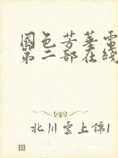 国色芳华电视剧第二部在线观看免费高清版