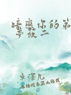 暗恋你的第七年 梦筱二