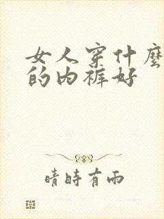 女人穿什么颜色的内裤好