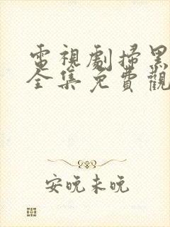 电视剧扫黑行动全集免费观看高清