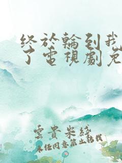 终于轮到我恋爱了电视剧免费观看全集