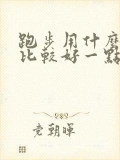 跑步用什么软件比较好一点