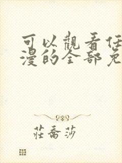 可以观看任何动漫的全部免费的软件