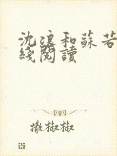 沈浪和苏若雪在线阅读