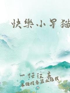 快乐小星猫儿歌