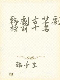 韩剧古装剧排行榜前十名