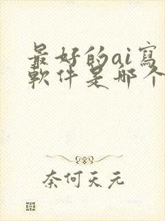 最好的ai写作软件是哪个