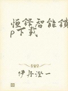 恒锋智能锁app下载