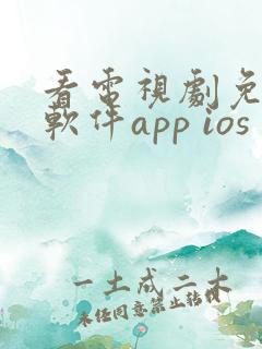 看电视剧免费的软件app ios