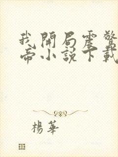 我开局震惊了女帝小说下载