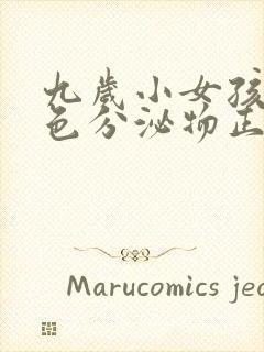 九岁小女孩有黄色分泌物正常吗