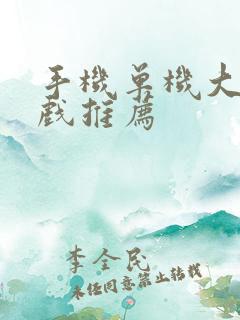 手机单机大型游戏推荐