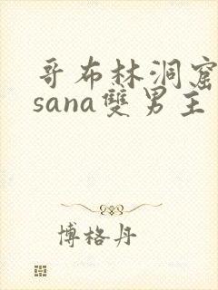 哥布林洞窟动漫sana双男主