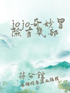 jojo奇妙冒险有几部