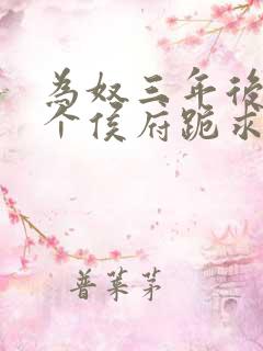 为奴三年后,整个侯府跪求我原谅简介