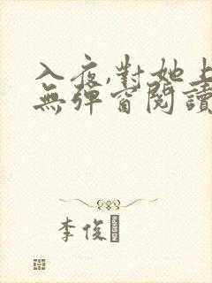 入夜,对她上瘾无弹窗阅读