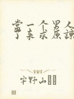 当一个男人出轨了来求原谅怎么做