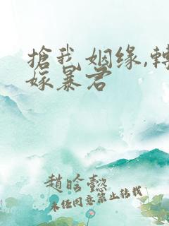 抢我姻缘,转身嫁暴君