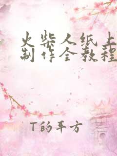 火柴人纸上动画制作全教程