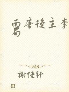 南唐后主李煜结局