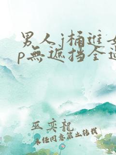 男人j桶进女人p无遮挡全过程17