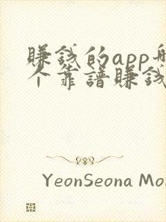 赚钱的app哪个靠谱赚钱多