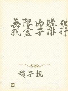 无限内购破解游戏盒子排行榜