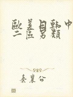 欧美日韩中一区二区另类