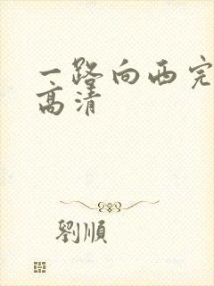 一路向西完整版高清