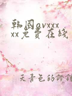 韩国avxxxxx免费在线
