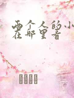 两个人的小森林在哪里看