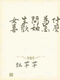 女生问为什么会喜欢她怎么回