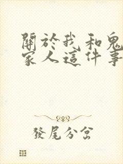 关于我和鬼成为家人这件事 在线播放