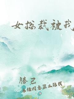 女总裁被我调教