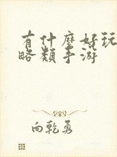 有什么好玩的策略类手游