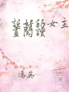 说好的女主呢漫画阅读