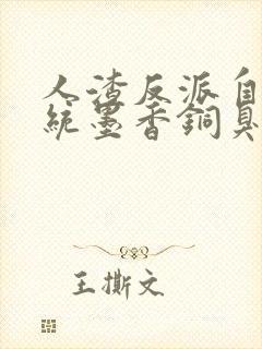 人渣反派自救系统墨香铜臭无删减