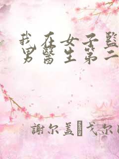 我在女子监狱当男医生第二部