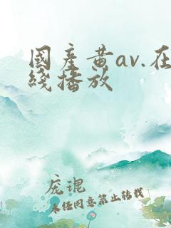 国产黄av.在线播放