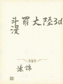 斗罗大陆3d动漫