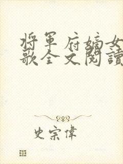 将军府嫡女夜轻歌全文阅读