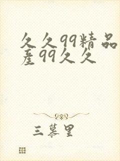 久久99精品国产99久久