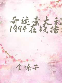 奇迹意大利电影1994在线播放